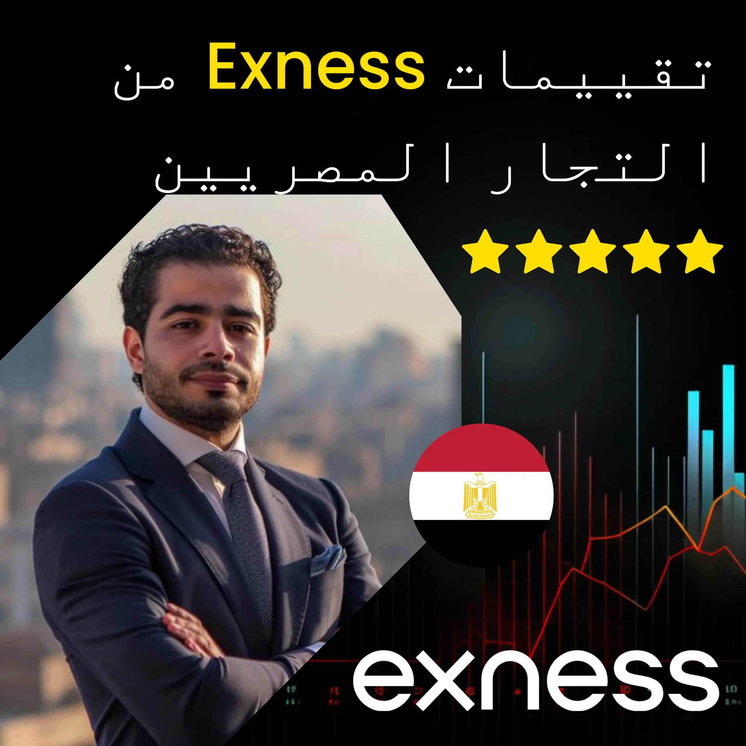 الآراء حول Exness من التجار المصريين.