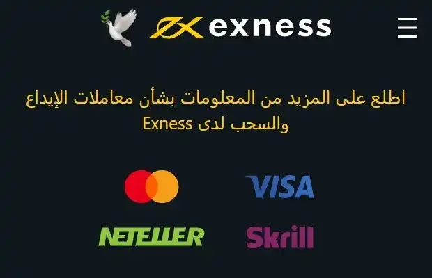 طرق الإيداع المتاحة في Exness 